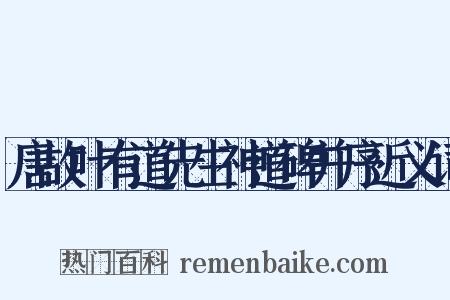 唐故叶有道先生神道碑并序近义词是什么意思的图片